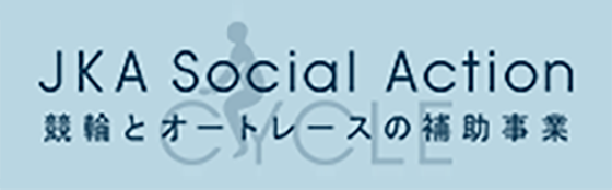 競輪とオートレースの補助事業