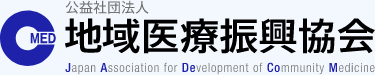地域医療振興協会