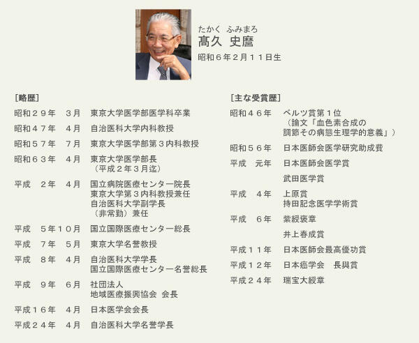 「高久史麿先生略歴一覧」の画像