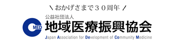 （地域医療振興協会）のロゴ