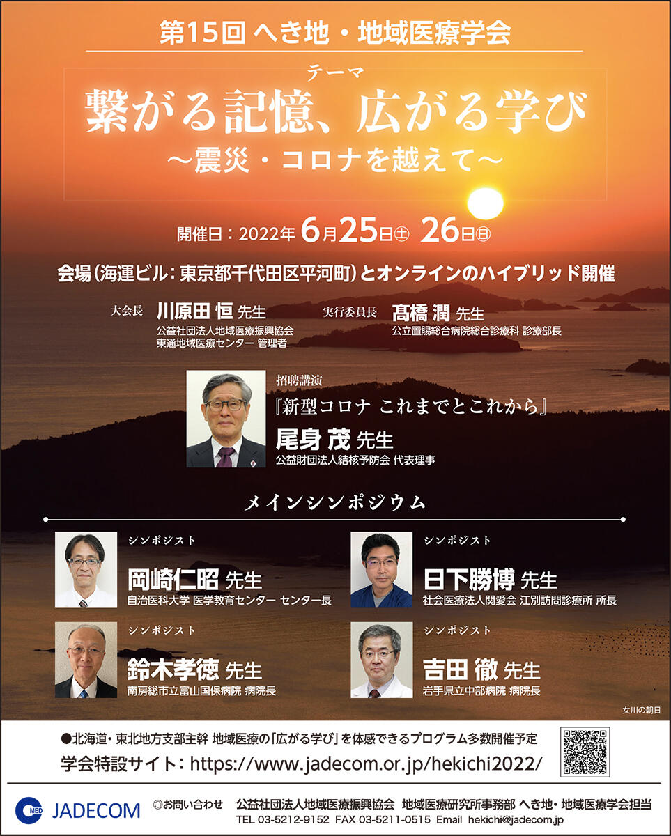 第15回 へき地・地域医療学会ポスターの画像