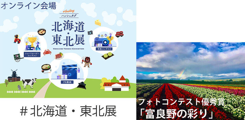 ＃（ハッシュタグ）北海道・東北展のスクリーン画面
