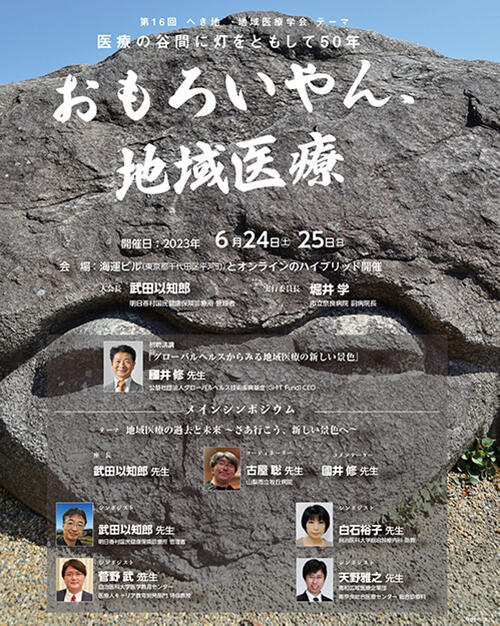 第16回 へき地・地域医療学会ポスターの画像