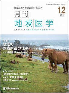 月刊地域医学の表紙画像