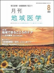 月刊地域医学の表紙画像
