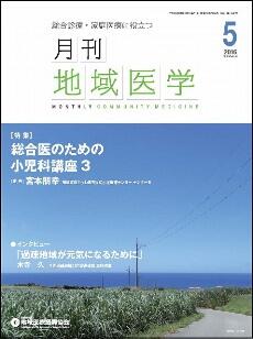月刊地域医学の表紙画像