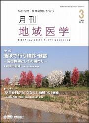 月刊地域医学の表紙画像