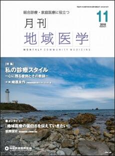 月刊地域医学の表紙画像