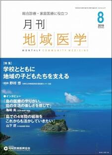 月刊地域医学の表紙画像