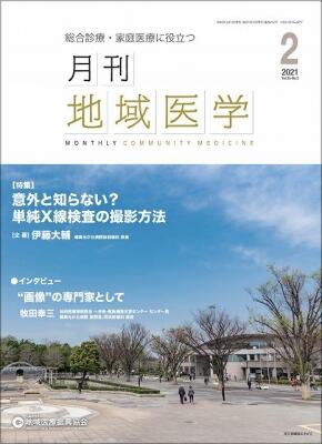 月刊地域医学の表紙画像