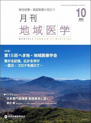 月刊地域医学の表紙画像