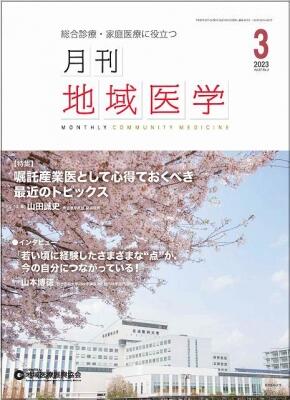 月刊地域医学の表紙画像