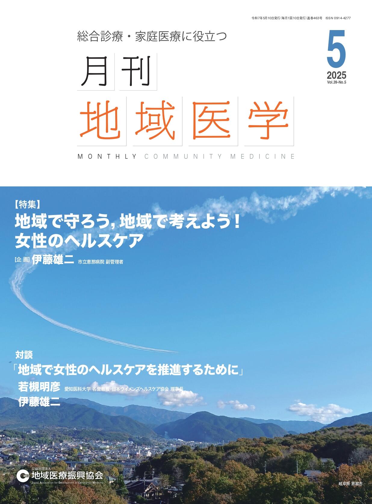 Vol.39／5 2025年5月発行 - 月刊地域医学｜公益社団法人 地域医療振興協会