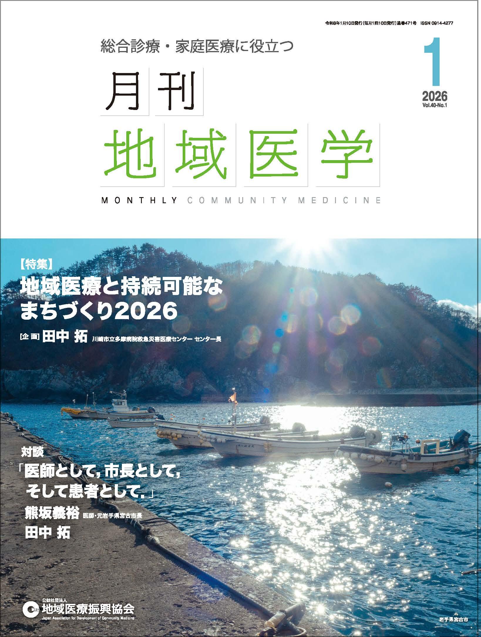 Vol.40／1 2026年1月発行 - 月刊地域医学｜公益社団法人 地域医療振興協会
