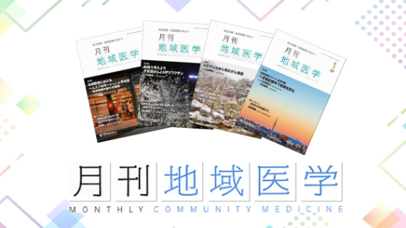 協会関連動画「月刊地域医学チャンネル」のサムネイル画像