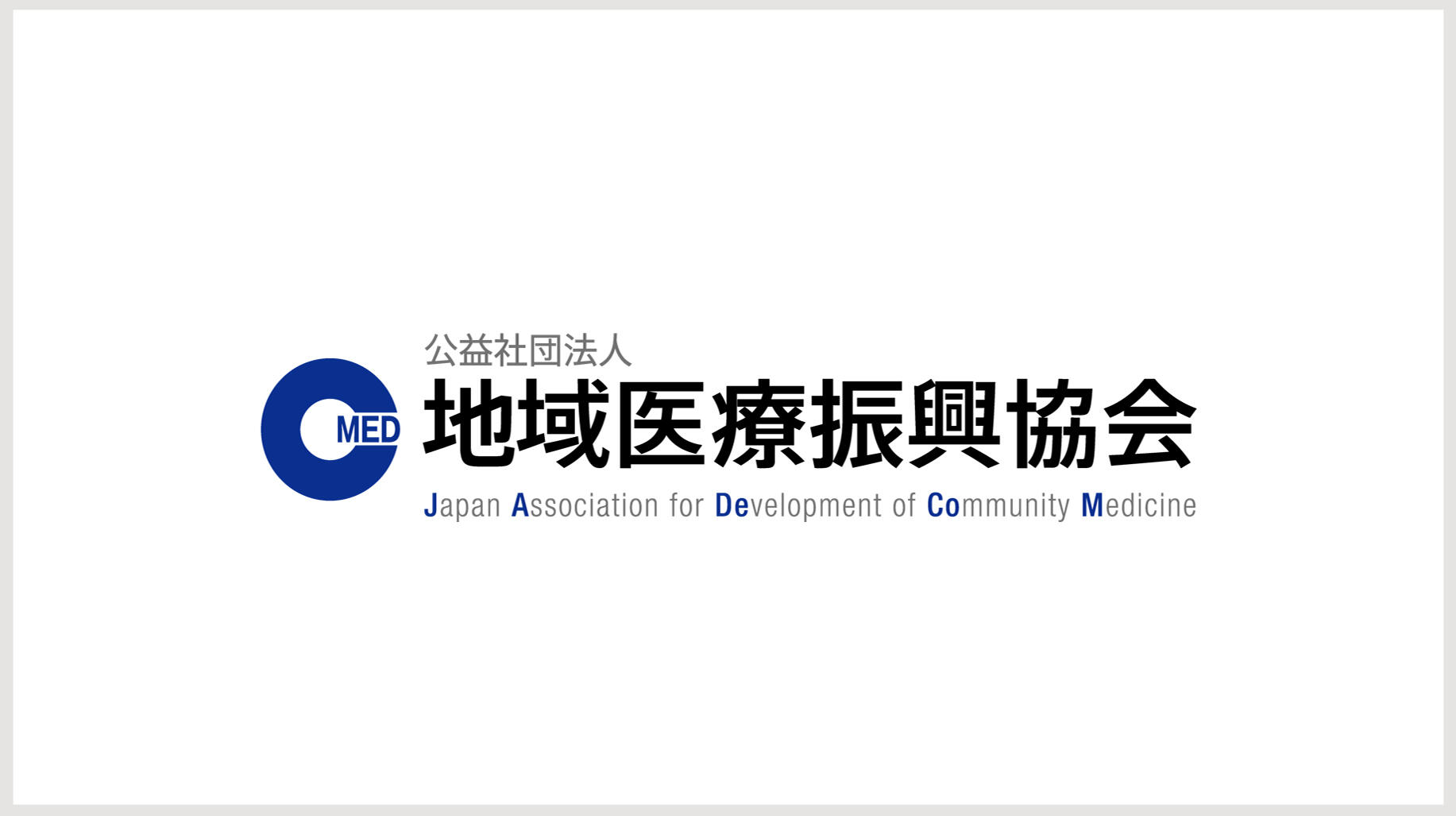 協会関連動画「地域医療振興協会とは？　事業と目的」のサムネイル画像