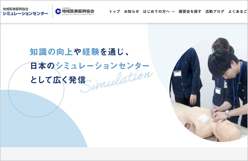 シミュレーションセンターウェブサイトの様子を表す画像