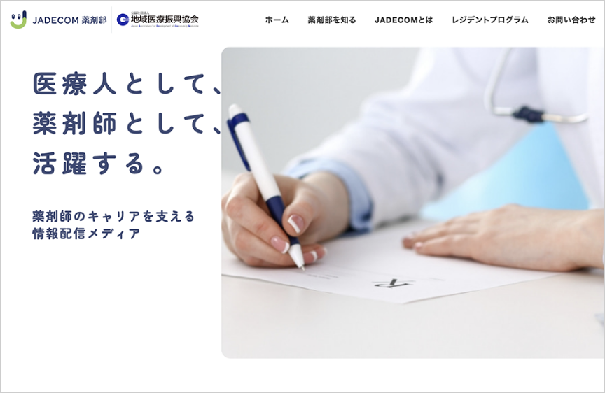 JADECOM薬剤部ウェブサイトの様子を表す画像