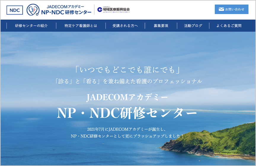 ［NDC］NP・NDC研修センターウェブサイトの様子を表す画像