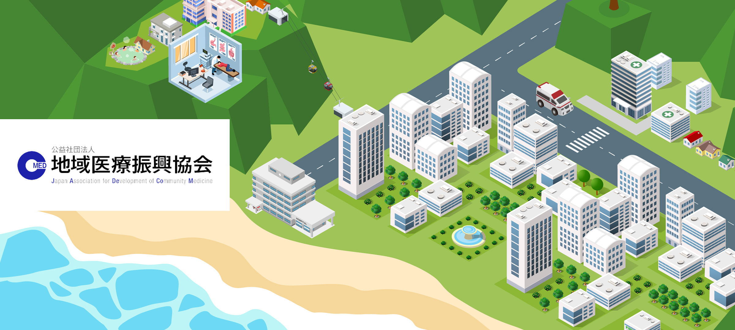 公益社団法人地域医療振興協会