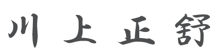 (川上正舒の署名)の画像