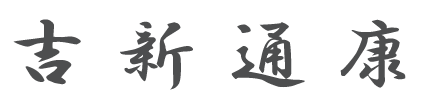 （吉新通康の署名）の画像