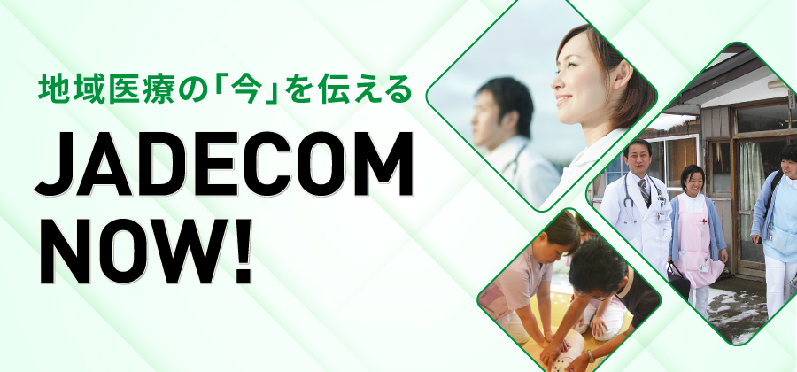 地域の「今」を伝える JADECM NOW!
