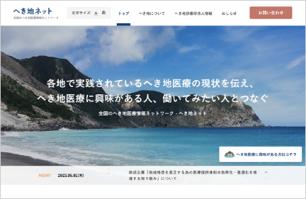 へき地ネットウェブサイトの様子を表す画像