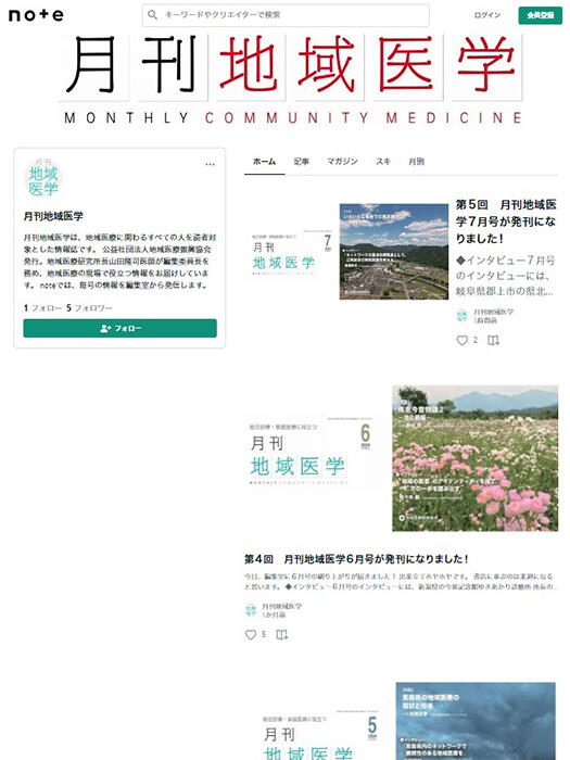 運営サイト「月刊地域医学note」の画像