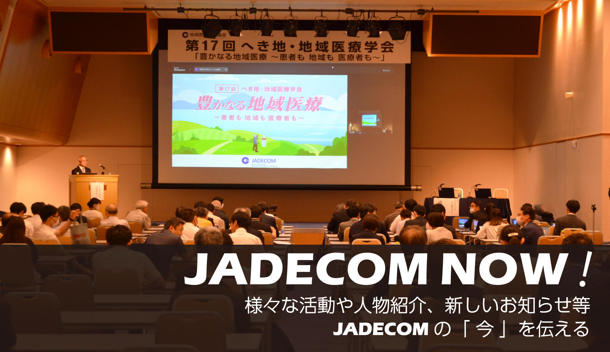 ピックアップ「JADECOM NOW！」の画像