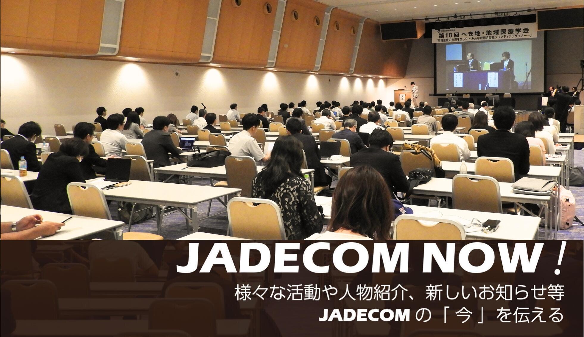 ピックアップ「JADECOM NOW！」の画像