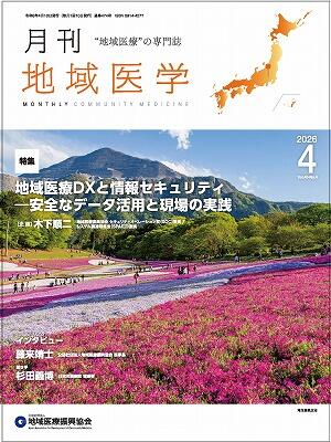 月刊地域医学4月号を発行しました。｜公益社団法人 地域医療振興協会